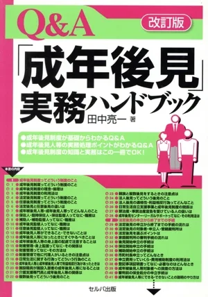 Q&A「成年後見」実務ハンドブック