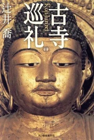 古寺巡礼