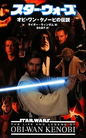 スター・ウォーズ オビ=ワン・ケノービの伝説