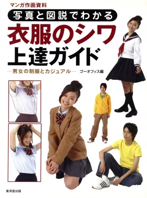写真と図説でわかる衣服のシワ上達ガイド 男女の制服とカジュアル マンガ作画資料