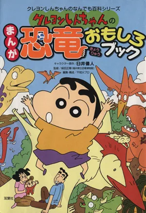 まんが クレヨンしんちゃんの恐竜おもしろブック クレヨンしんちゃんのなんでも百科シリーズ