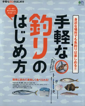 手軽な"釣り"のはじめ方