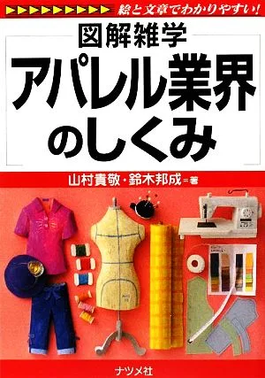 アパレル業界のしくみ 図解雑学