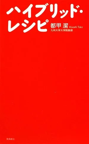 ハイブリッド・レシピ