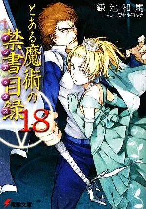 とある魔術の禁書目録(18) 電撃文庫