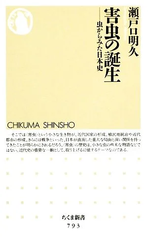 害虫の誕生 虫からみた日本史 ちくま新書
