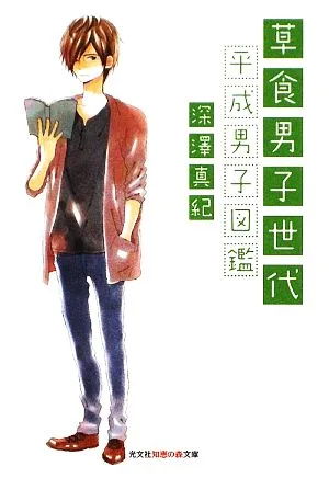 草食男子世代 平成男子図鑑 知恵の森文庫