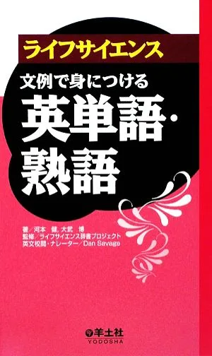 ライフサイエンス 文例で身につける英単語・熟語