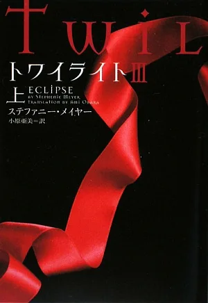 トワイライト3(上) ヴィレッジブックス