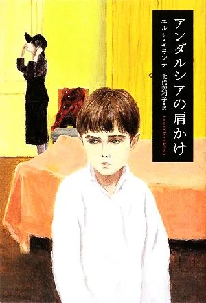 アンダルシアの肩かけ