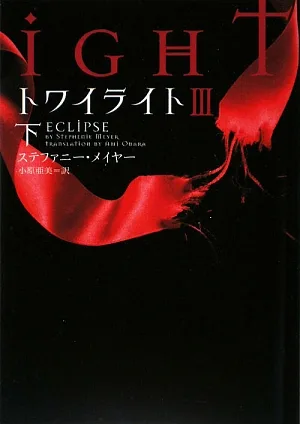 トワイライト3(下) ヴィレッジブックス