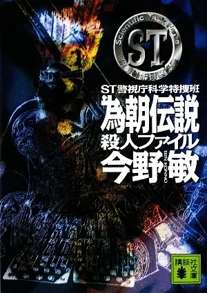 為朝伝説殺人ファイル ST警視庁科学特捜班 講談社文庫