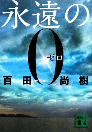 永遠の0 講談社文庫
