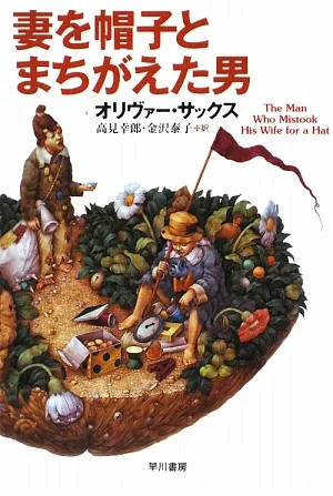 妻を帽子とまちがえた男 ハヤカワ文庫NF