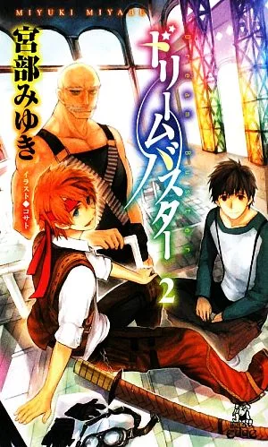ドリームバスター(2) トクマ・ノベルズEdge