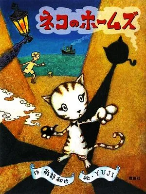 ネコのホームズ おはなしルネッサンス