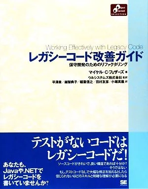 レガシーコード改善ガイド 保守開発のためのリファクタリング Object Oriented SELECTION