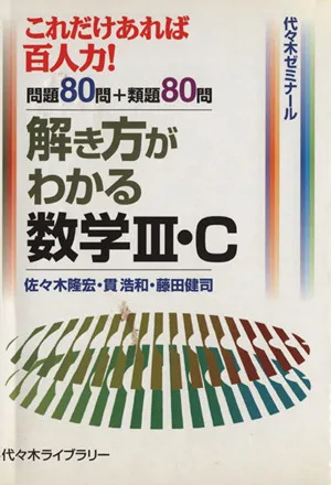 解き方がわかる 数学Ⅲ・C 代々木ゼミナール