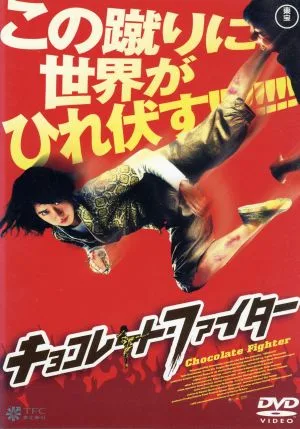 チョコレート・ファイター