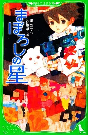 まぼろしの星 角川つばさ文庫