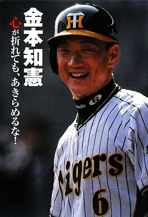 金本知憲 心が折れても、あきらめるな! スポーツノンフィクション