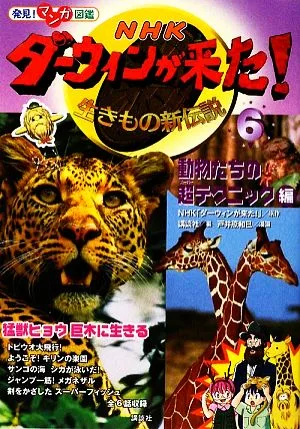 NHKダーウィンが来た!生きもの新伝説(6) 動物たちの超テクニック編 発見!マンガ図鑑