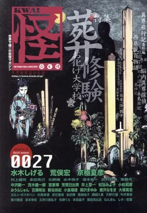 怪 KWAI(0027) 特集:葬修験お化け大学 カドカワムック313
