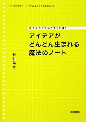 A magical notebook that generates more and more ideas. Just answer and fill in the questions! "Idea template" will change your life!