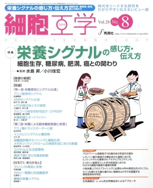 細胞工学 28- 8