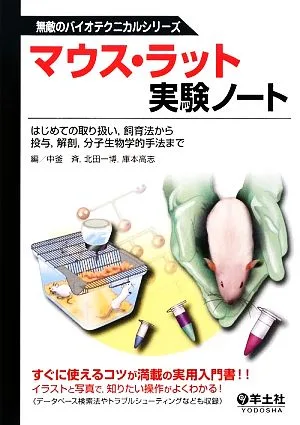 マウス・ラット実験ノート はじめての取り扱い、飼育法から投与、解剖、分子生物学的手法まで 無敵のバイオテクニカルシリーズ