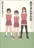 あずまんが大王 3年生(3) サンデーCSPゲッサン