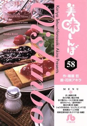美味しんぼ(文庫版)(58) 小学館文庫