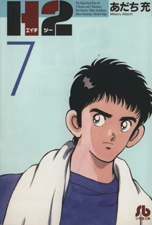 H2(文庫版)(7) 小学館文庫