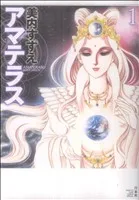アマテラス(花とゆめ)(1) 花とゆめCスペシャル