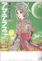アマテラス(花とゆめ)(2) 花とゆめCスペシャル
