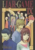 LIAR GAME(Ⅸ) ヤングジャンプC