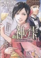 神の雫(21) モーニングKC