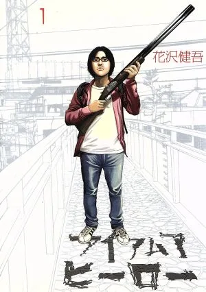 アイアムアヒーロー(1) ビッグC