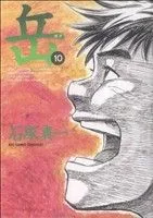 岳(10) ビッグC