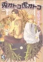 兎オトコ虎オトコ(1) ショコラC