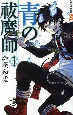 青の祓魔師(1) ジャンプC