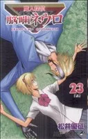 魔人探偵脳噛ネウロ(23) ジャンプC