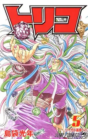 トリコ(5) ジャンプC