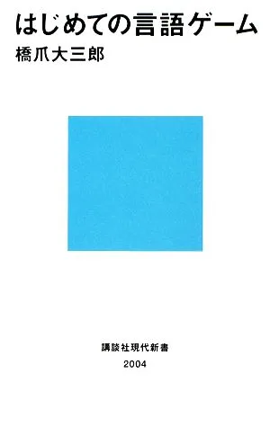 はじめての言語ゲーム 講談社現代新書