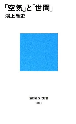 「空気」と「世間」 講談社現代新書