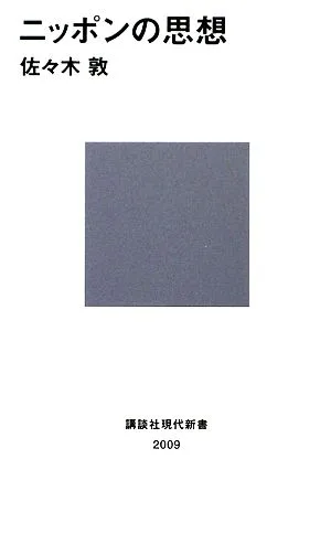 ニッポンの思想 講談社現代新書