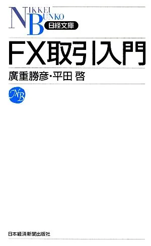 FX取引入門 日経文庫