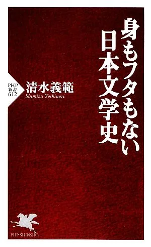 身もフタもない日本文学史 PHP新書