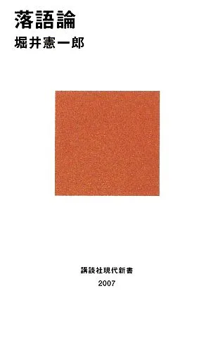 落語論 講談社現代新書