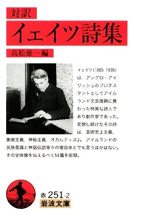 対訳 イェイツ詩集 岩波文庫